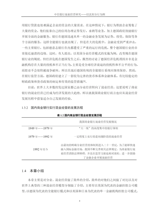 中信银行混业经营研究——以沈阳分行为例论文终稿.docx