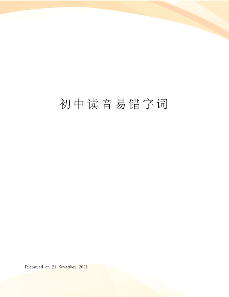 初中读音易错字词