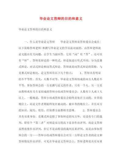 精编之毕业论文答辩的目的和意义.docx