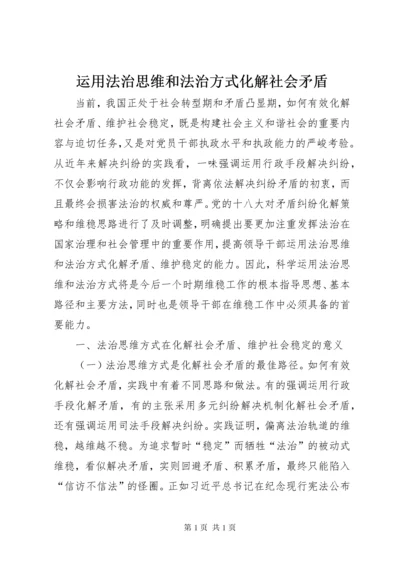 运用法治思维和法治方式化解社会矛盾.docx