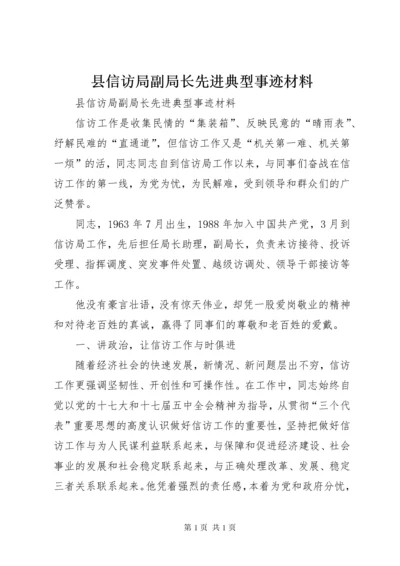 县信访局副局长先进典型事迹材料.docx