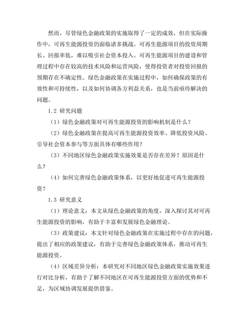 绿色金融政策对可再生能源投资的影响