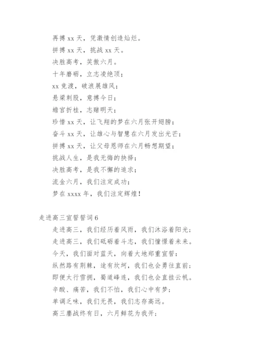 走进高三宣誓誓词.docx