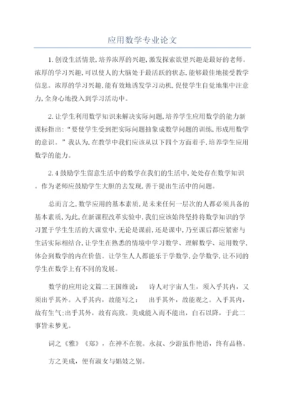 应用数学专业论文.docx