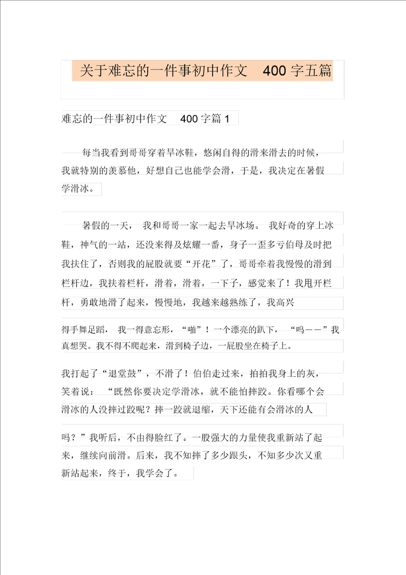 关于难忘的一件事初中作文400字五篇