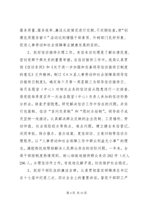 人劳局党风廉政建设工作总结.docx