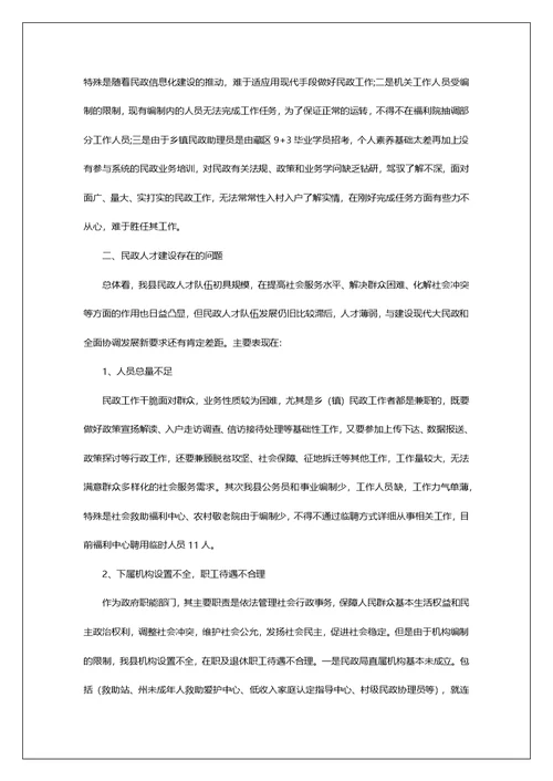 基层民政人才队伍建设调研报告第1篇