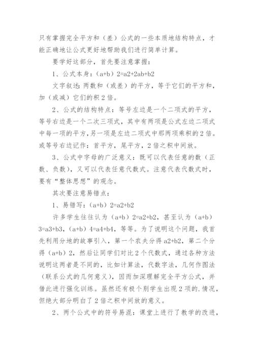 《完全平方公式》教学反思.docx