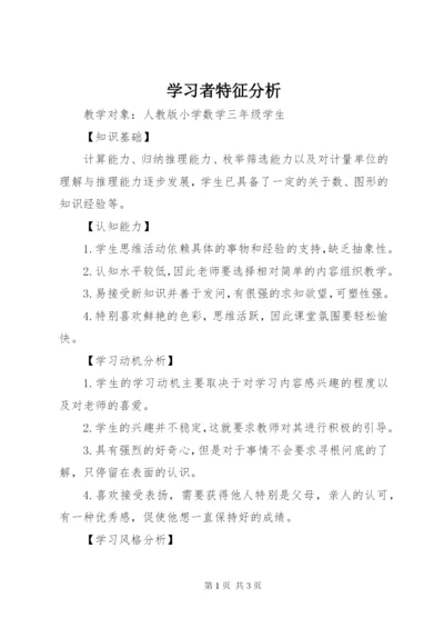 学习者特征分析.docx