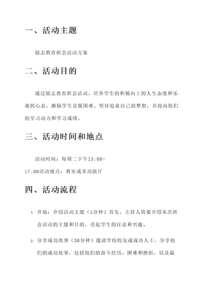 励志教育班会活动方案