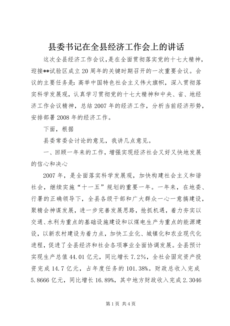 县委书记在全县经济工作会上的讲话 (2).docx