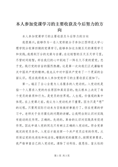 本人参加党课学习的主要收获及今后努力的方向.docx