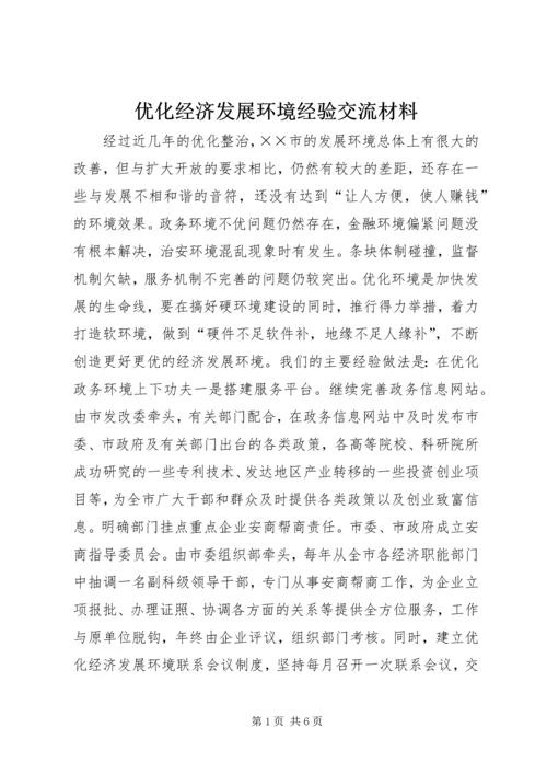 优化经济发展环境经验交流材料 (2).docx