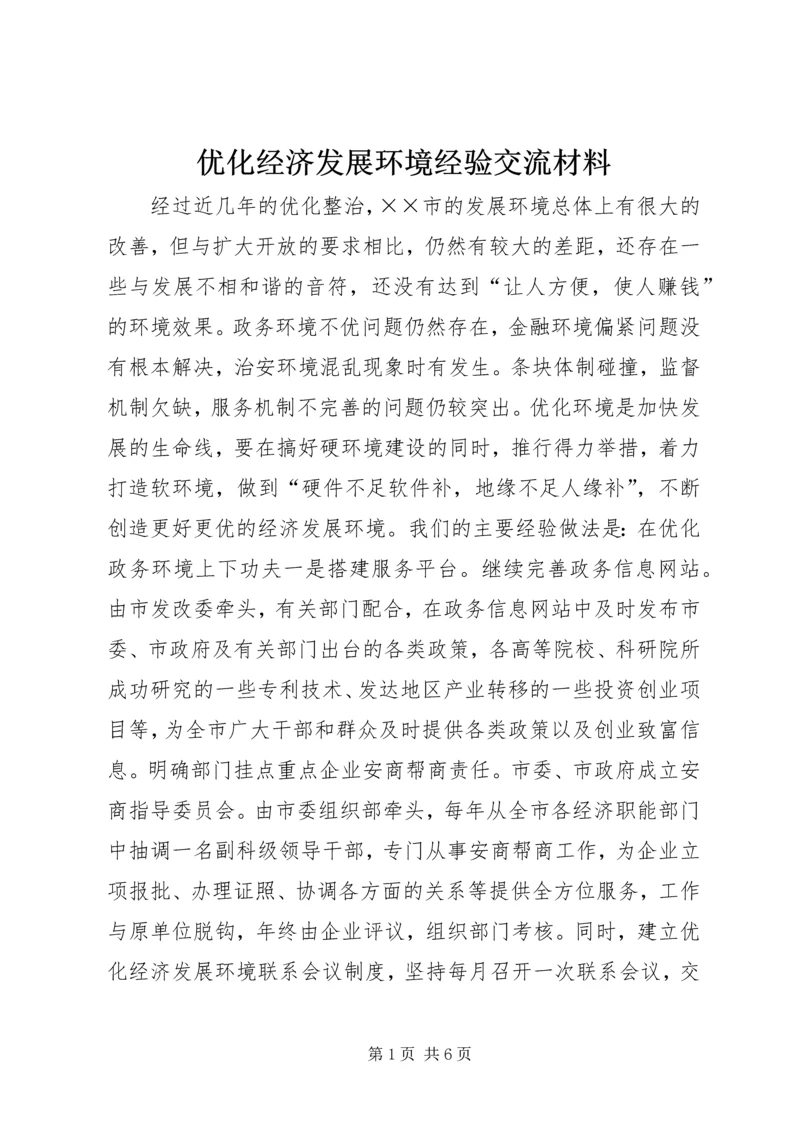 优化经济发展环境经验交流材料 (2).docx