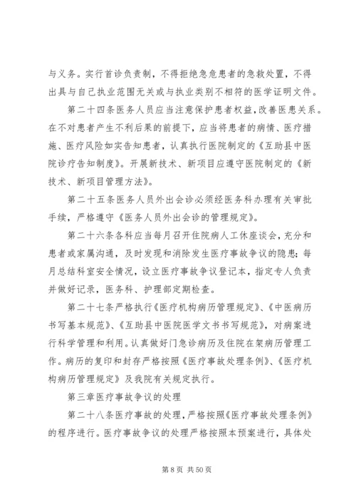 互助县中医院医疗事故防范及处理预案.docx