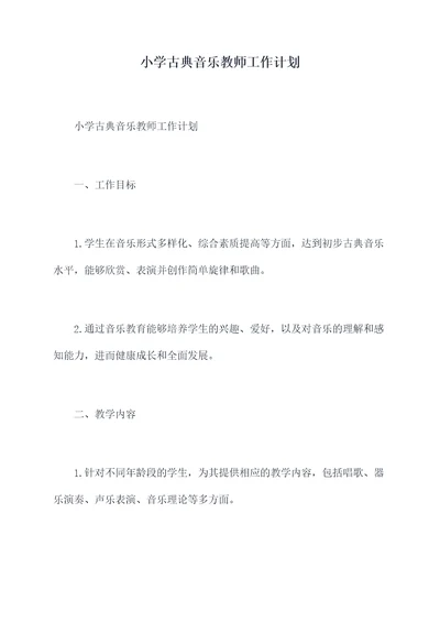 小学古典音乐教师工作计划