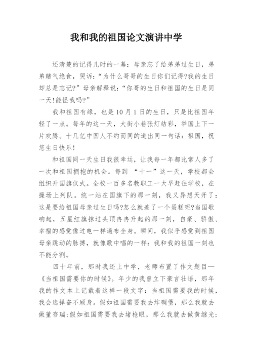 我和我的祖国论文演讲中学.docx