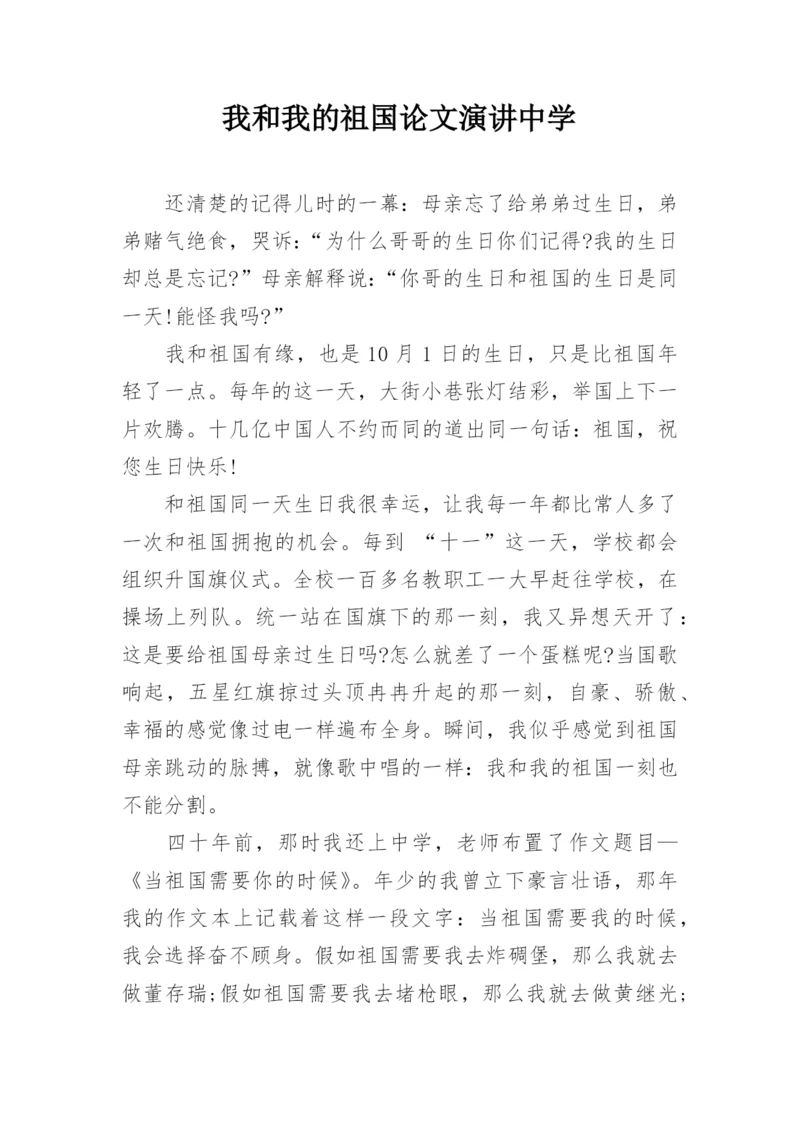 我和我的祖国论文演讲中学.docx