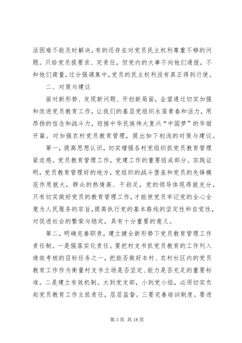 篇一：新形势下党员教育存在的问题.docx