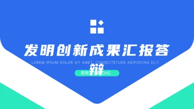 发明创新成果答辩通用PPT模板