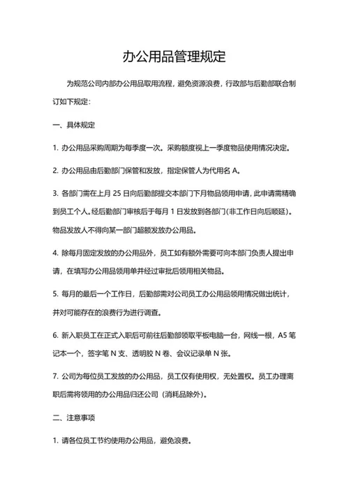 办公用品管理规定word模板