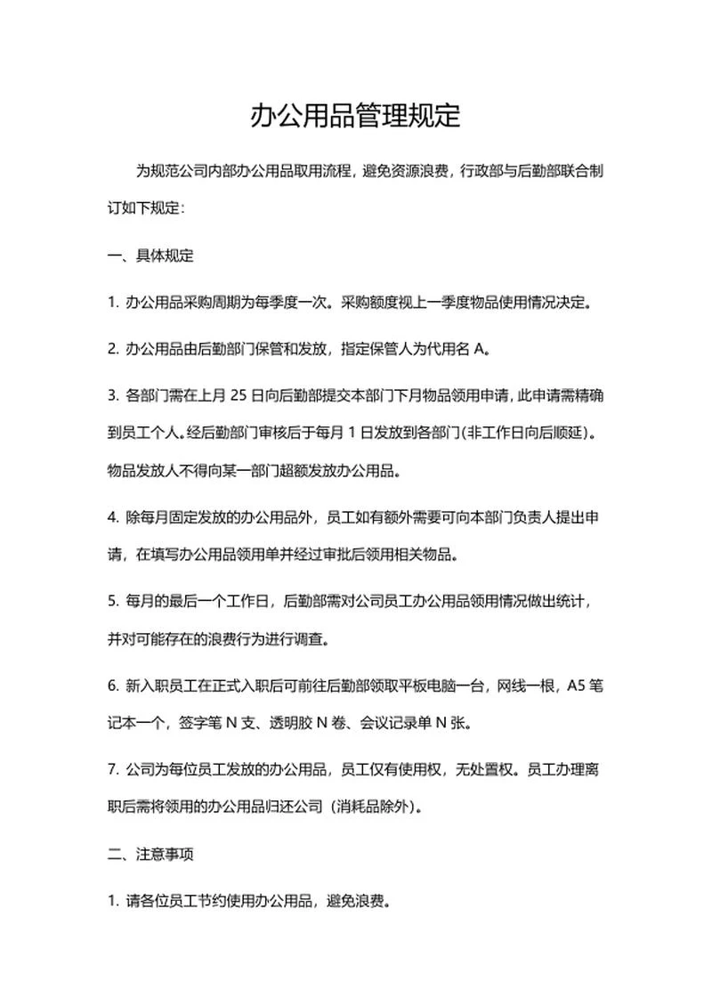 办公用品管理规定word模板