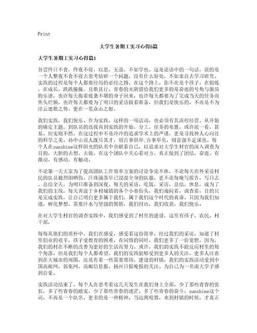 大学生暑期工实习心得5篇