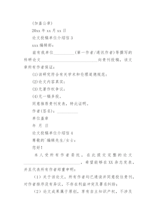 论文投稿单位介绍信编辑最新精选.docx