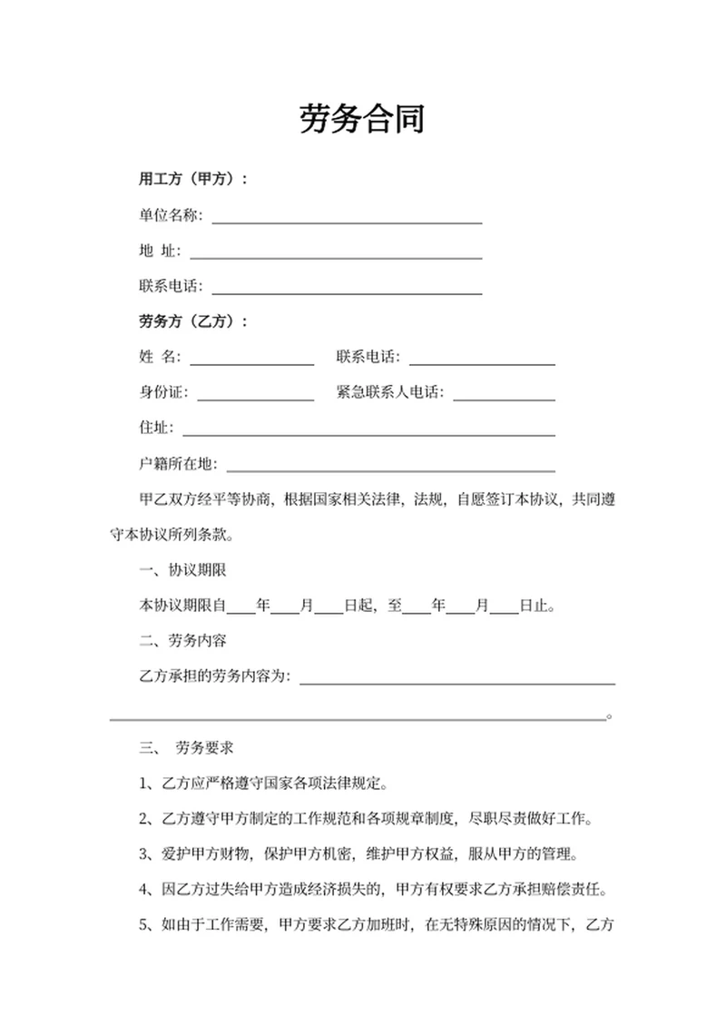 劳务合同