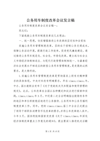 最新精编之公务用车制度改革会议讲话稿.docx