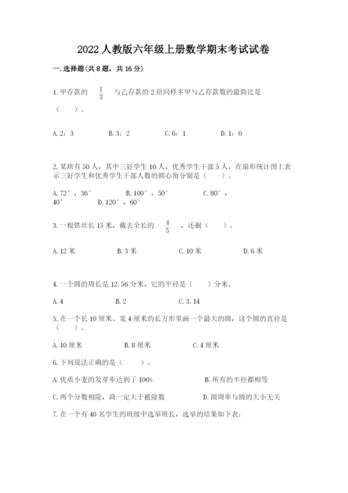 2022人教版六年级上册数学期末考试试卷含答案（达标题）.docx