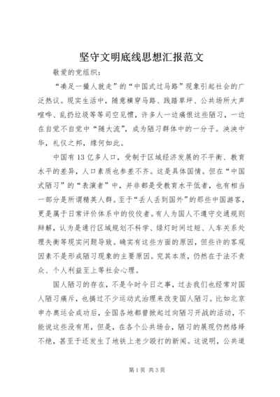 坚守文明底线思想汇报范文.docx