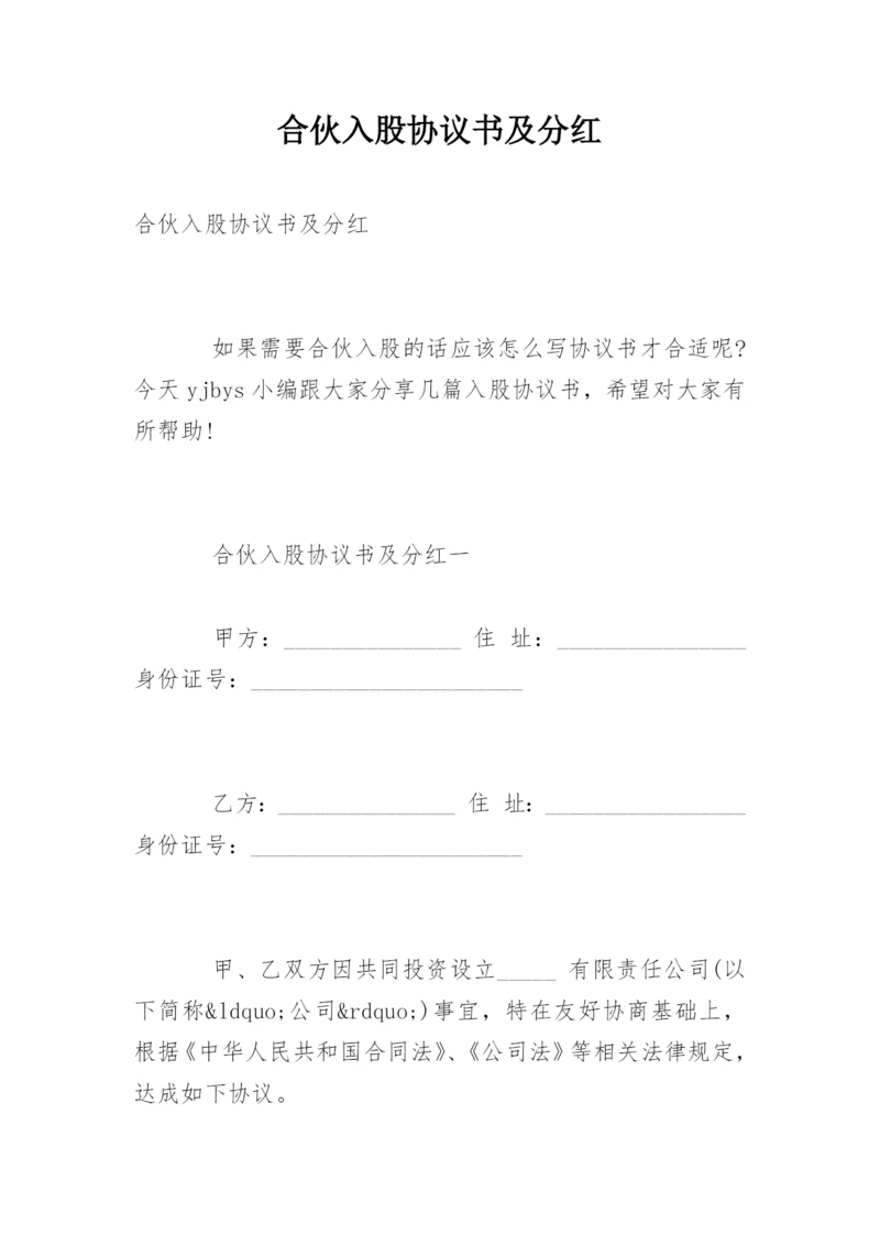 合伙入股协议书及分红.docx