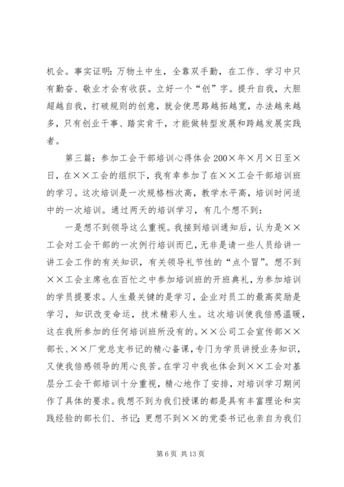 工会干部培训心得体会(精选多篇).docx