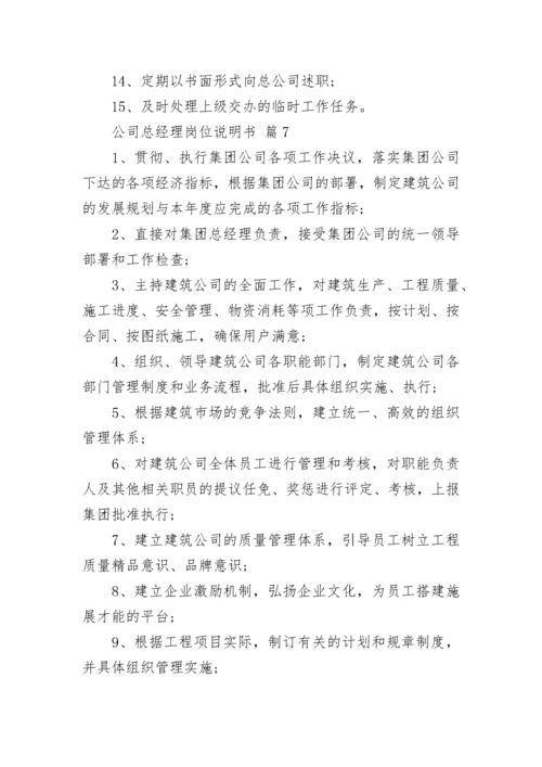 公司总经理岗位说明书.docx
