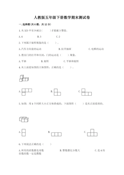 人教版五年级下册数学期末测试卷含完整答案（夺冠）.docx