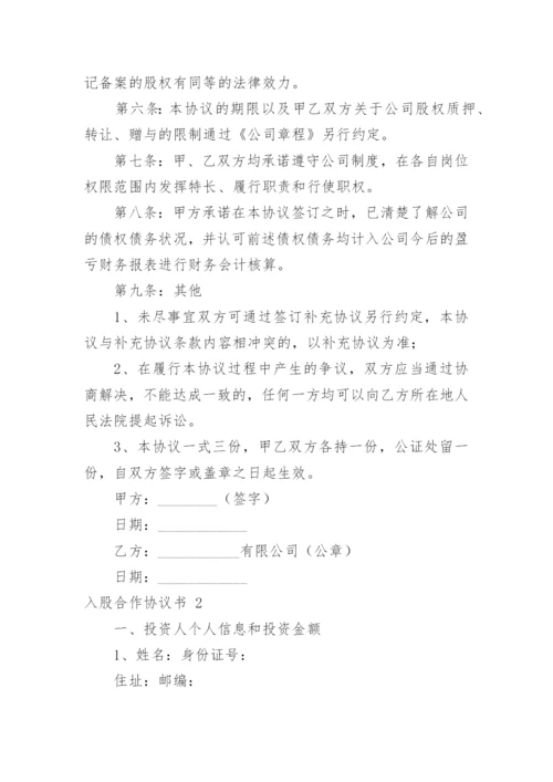 入股合作协议书_9.docx