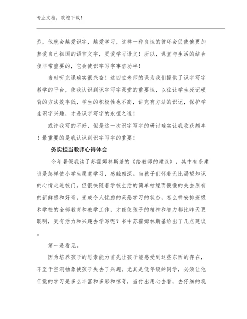 务实担当教师心得体会范文21篇文档合集.docx