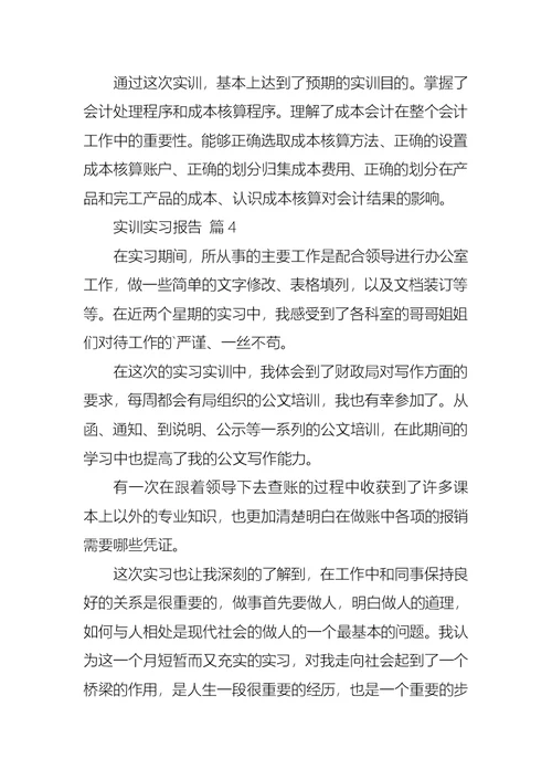 实训实习报告范文汇编七篇