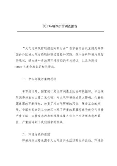 关于环境保护的调查报告.docx