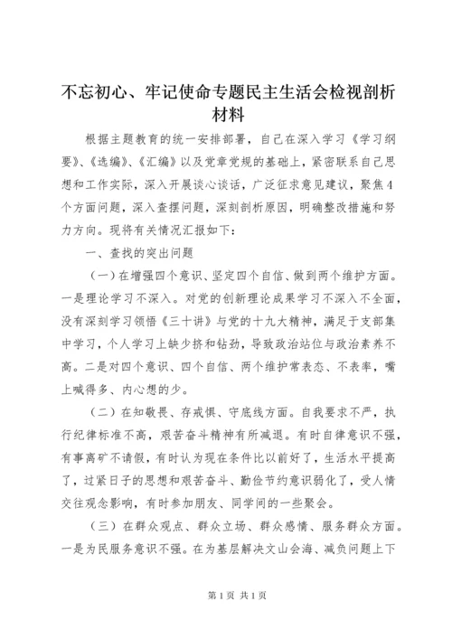 不忘初心、牢记使命专题民主生活会检视剖析材料.docx