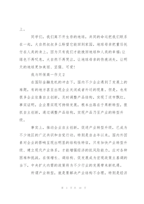 我与环保高一作文5篇.docx