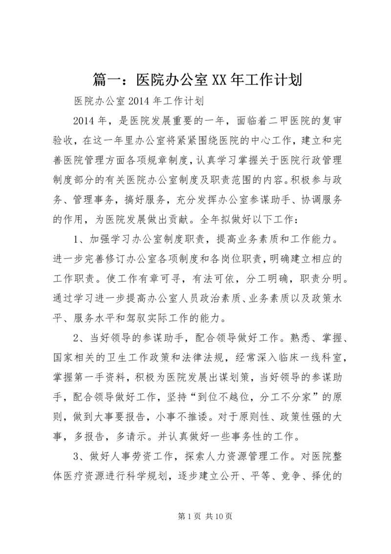 篇一：医院办公室XX年工作计划.docx