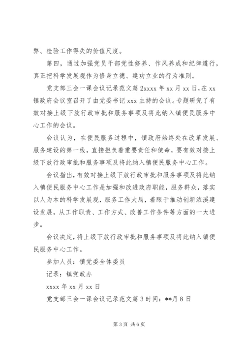 党支部三会一课会议记录范文.docx