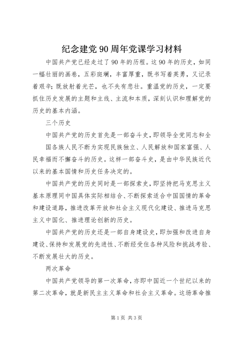 纪念建党90周年党课学习材料 (5).docx