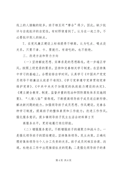 乡镇领导班子民主生活会材料.docx