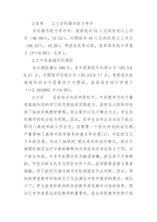 综合性医学院实践教学论文.docx