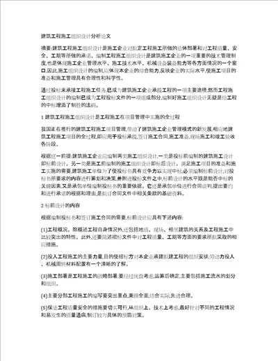 建筑工程施工组织设计分析论文