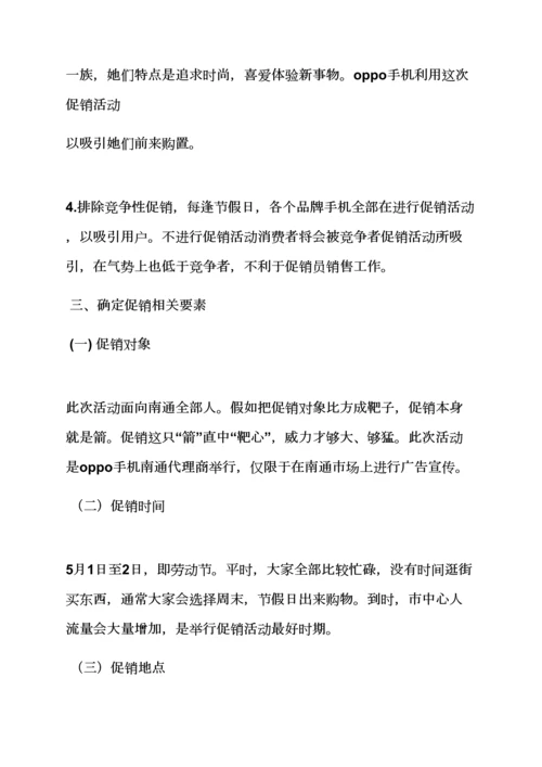 oppo手机活动专业策划专项方案.docx