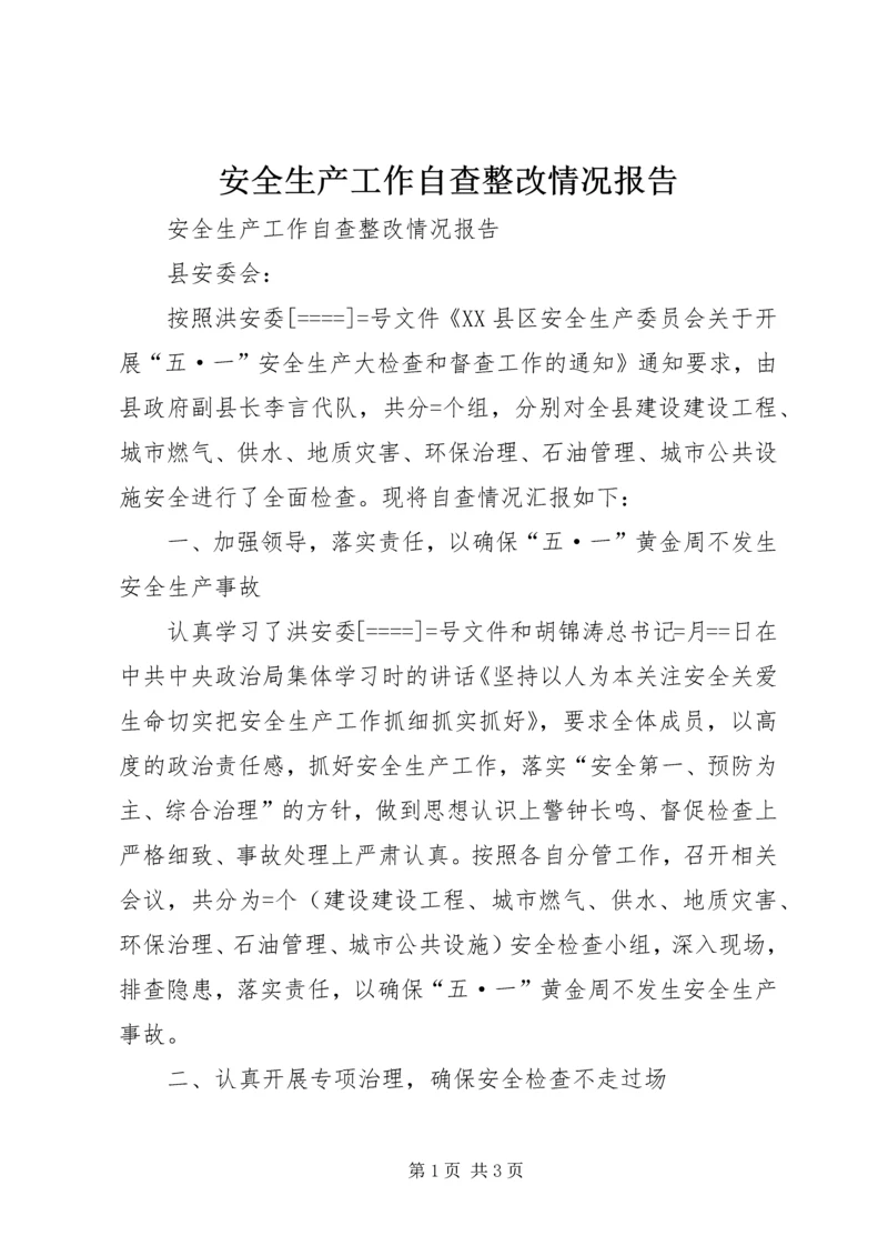 安全生产工作自查整改情况报告 (6).docx